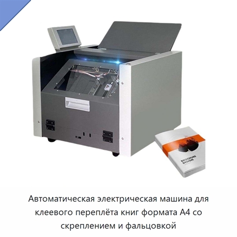 Автоматическая электрическая машина для клеевого переплёта книг формата A4 со скреплением и фальцовкой