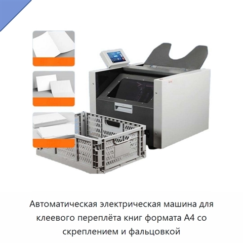 Автоматическая электрическая машина для клеевого переплёта книг формата A4 со скреплением и фальцовкой