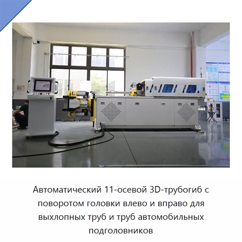 Автоматический 11-осевой 3D-трубогиб с поворотом головки влево и вправо для выхлопных труб и труб автомобильных подголовников