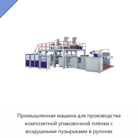 Промышленная машина для производства композитной упаковочной плёнки с воздушными пузырьками в рулонах
