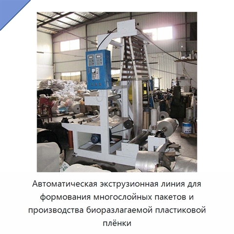 Автоматическая экструзионная линия для формования многослойных пакетов и производства биоразлагаемой пластиковой плёнки