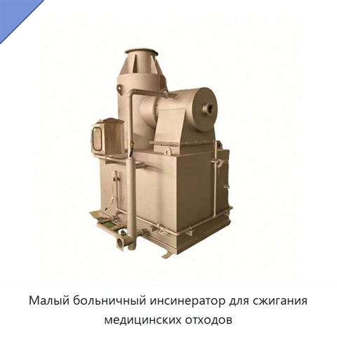 Малый больничный инсинератор для сжигания медицинских отходов
