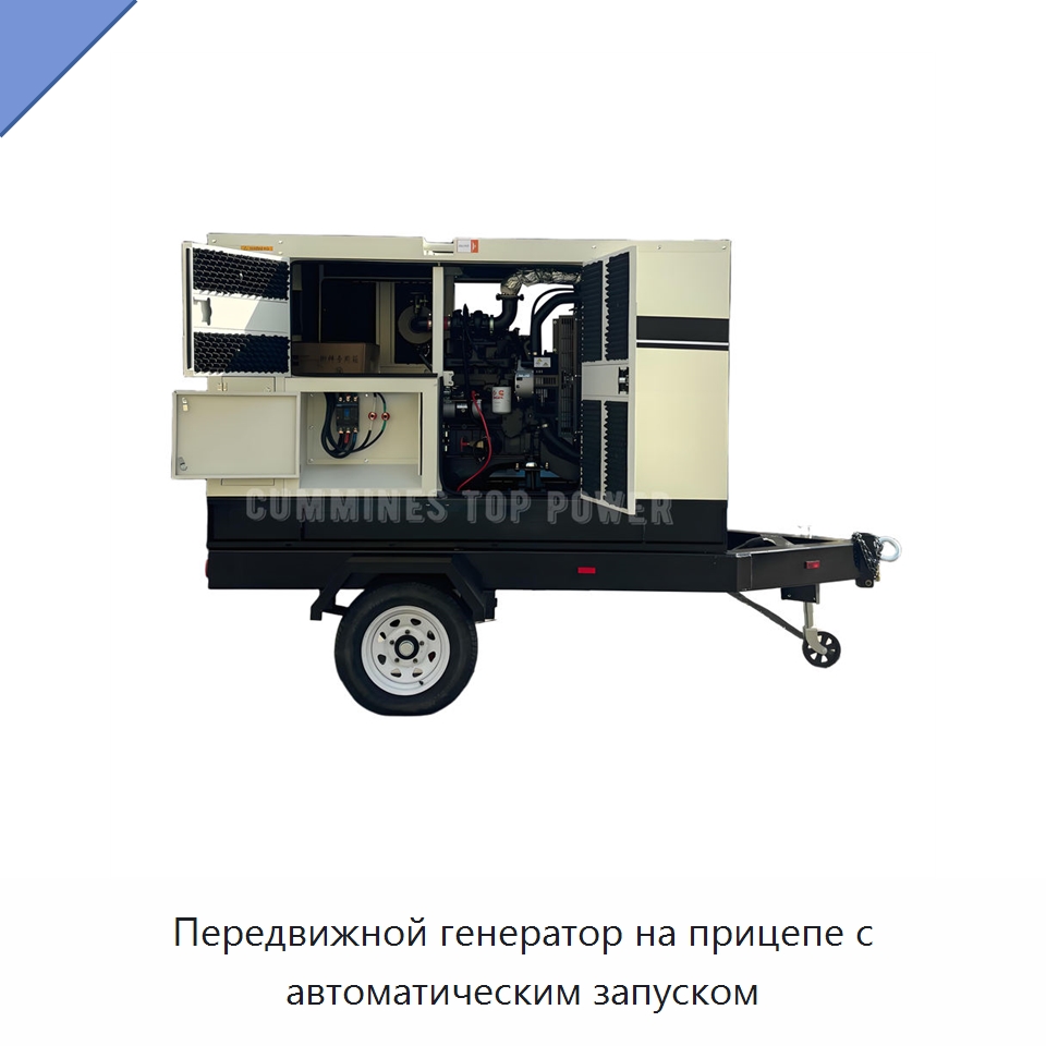 Передвижной генератор на прицепе с автоматическим запуском — Дизельные генераторы