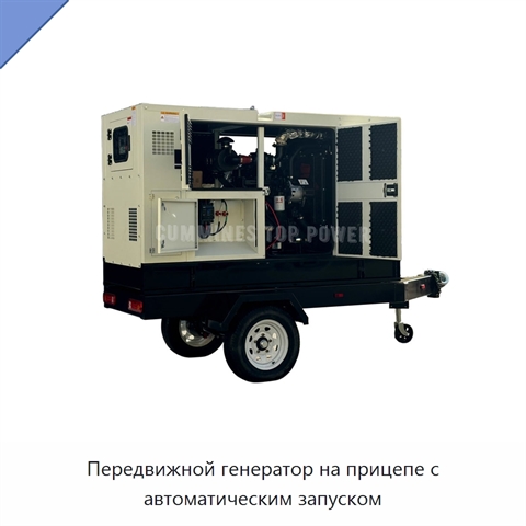 Передвижной генератор на прицепе с автоматическим запуском
