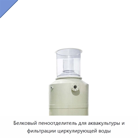 Белковый пеноотделитель для аквакультуры и фильтрации циркулирующей воды