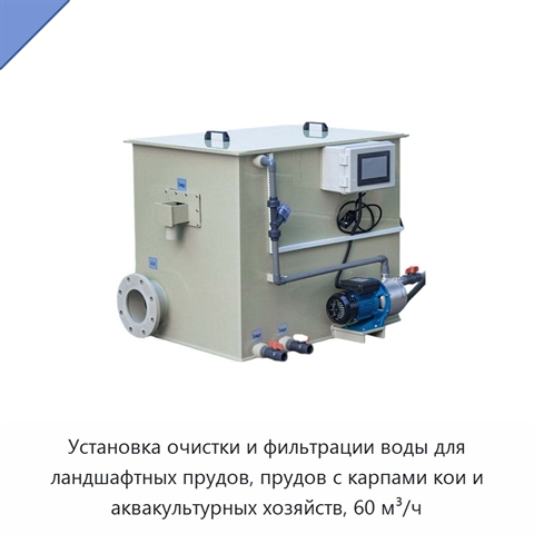 Установка очистки и фильтрации воды для ландшафтных прудов, прудов с карпами кои и аквакультурных хозяйств, 60 м³/ч