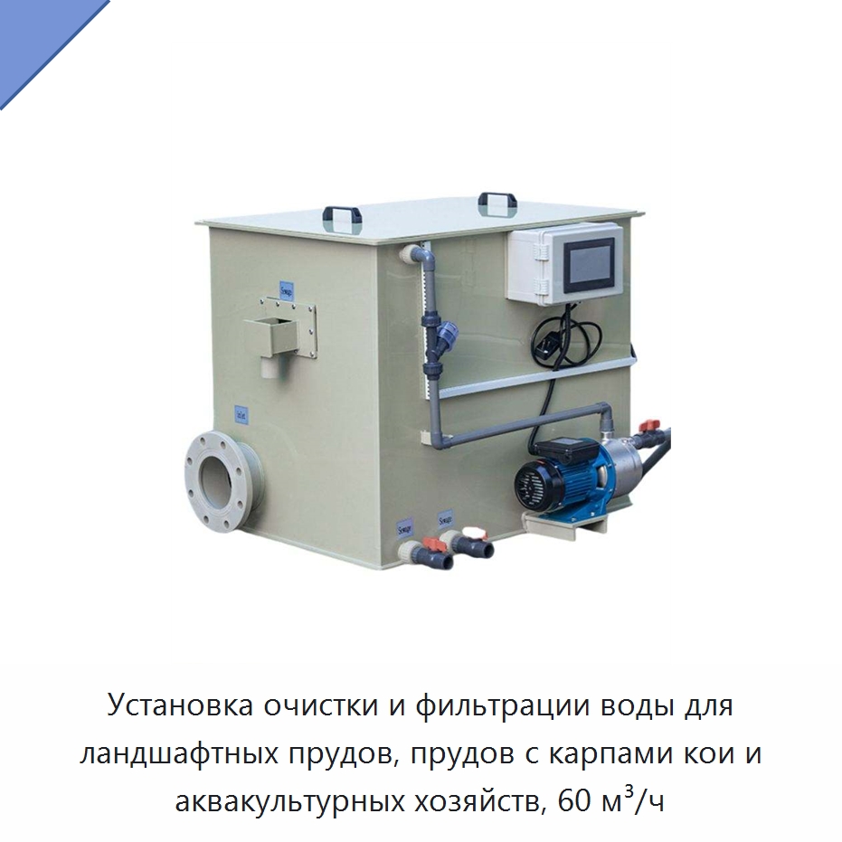 Установка очистки и фильтрации воды для ландшафтных прудов, прудов с карпами кои и аквакультурных хозяйств, 60 м³/ч — Водоочистное оборудование
