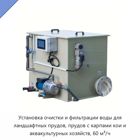 Установка очистки и фильтрации воды для ландшафтных прудов, прудов с карпами кои и аквакультурных хозяйств, 60 м³/ч