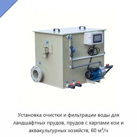 Установка очистки и фильтрации воды для ландшафтных прудов, прудов с карпами кои и аквакультурных хозяйств, 60 м³/ч
