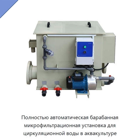 Полностью автоматическая барабанная микрофильтрационная установка для циркуляционной воды в аквакультуре