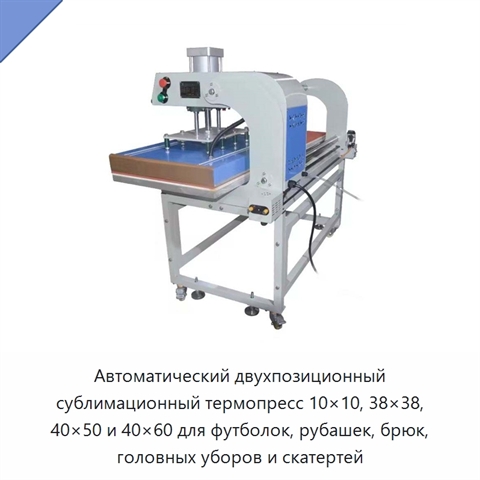 Автоматический двухпозиционный сублимационный термопресс 10×10, 38×38, 40×50 и 40×60 для футболок, рубашек, брюк, головных уборов и скатертей