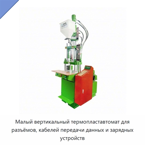 Малый вертикальный термопластавтомат для разъёмов, кабелей передачи данных и зарядных устройств