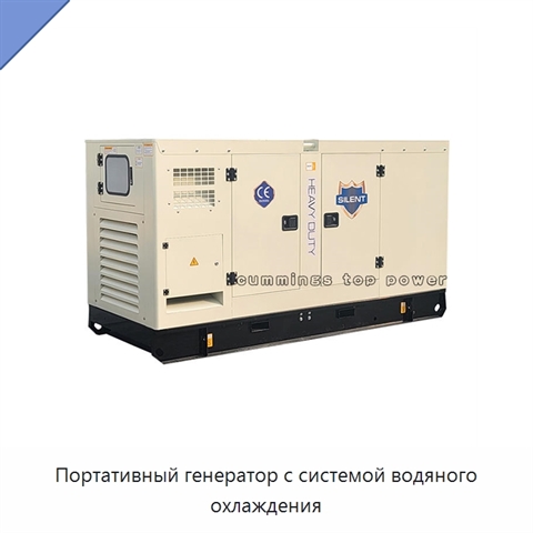 Портативный генератор с системой водяного охлаждения