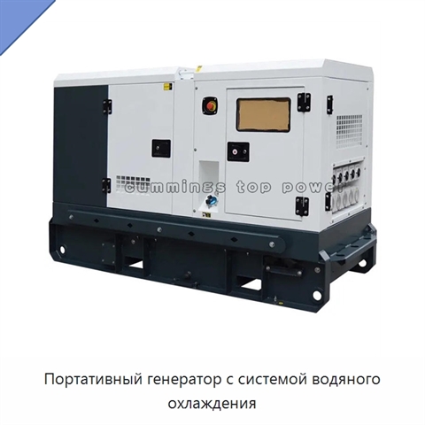 Портативный генератор с системой водяного охлаждения