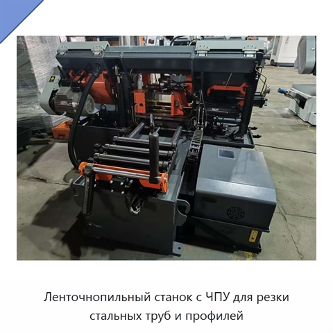 Ленточнопильный станок с ЧПУ для резки стальных труб и профилей
