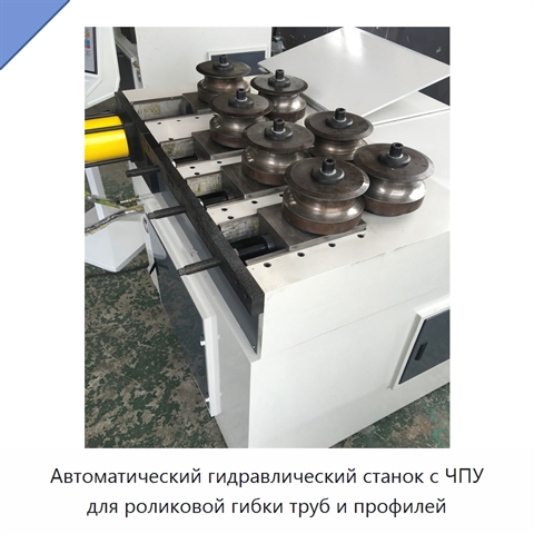 Автоматический гидравлический станок с ЧПУ для роликовой гибки труб и профилей