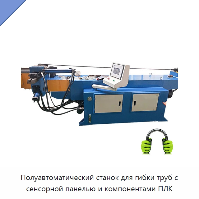 Полуавтоматический станок для гибки труб с сенсорной панелью и компонентами ПЛК — Станки для обработки труб