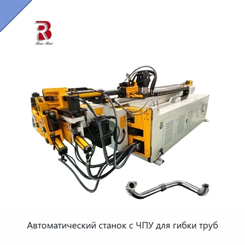 Автоматический станок с ЧПУ для гибки труб