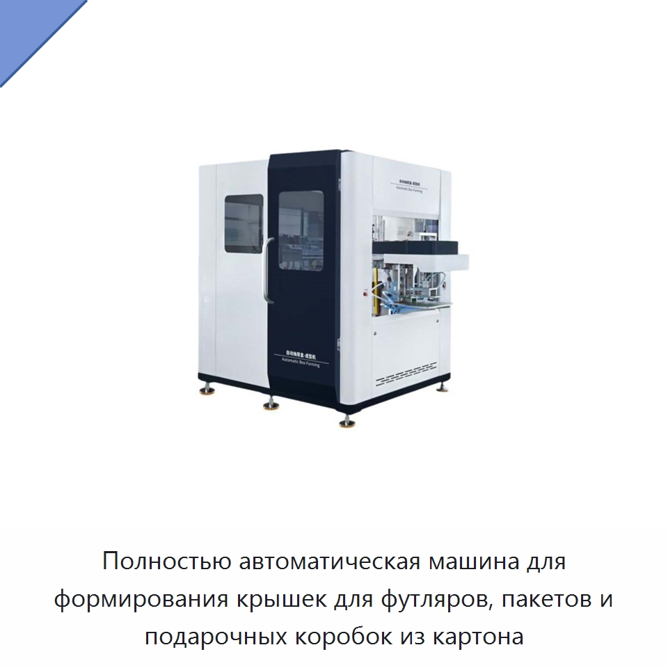 Полностью автоматическая машина для формирования крышек для футляров, пакетов и подарочных коробок из картона — Оберточные машины