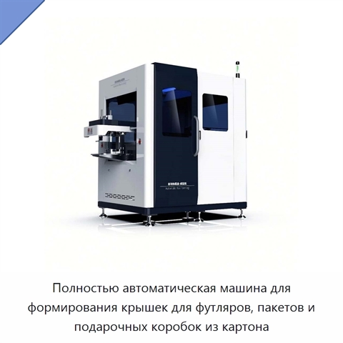 Полностью автоматическая машина для формирования крышек для футляров, пакетов и подарочных коробок из картона