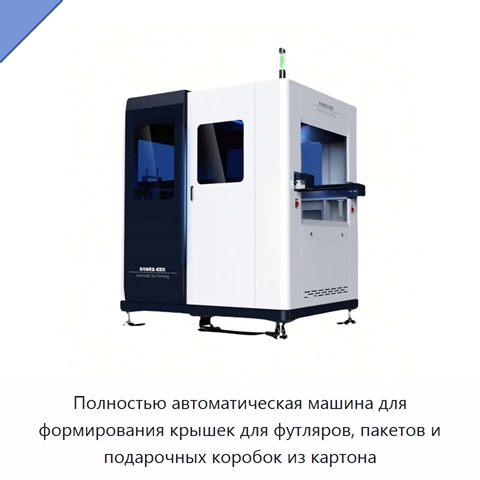 Полностью автоматическая машина для формирования крышек для футляров, пакетов и подарочных коробок из картона
