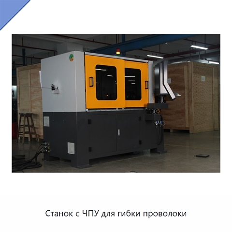 Станок с ЧПУ для гибки проволоки