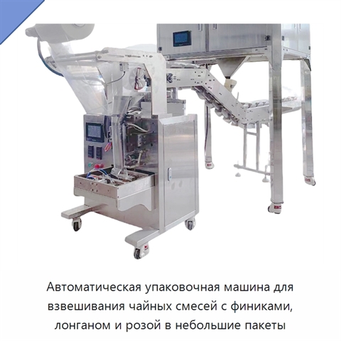 Автоматическая упаковочная машина для взвешивания чайных смесей с финиками, лонганом и розой в небольшие пакеты