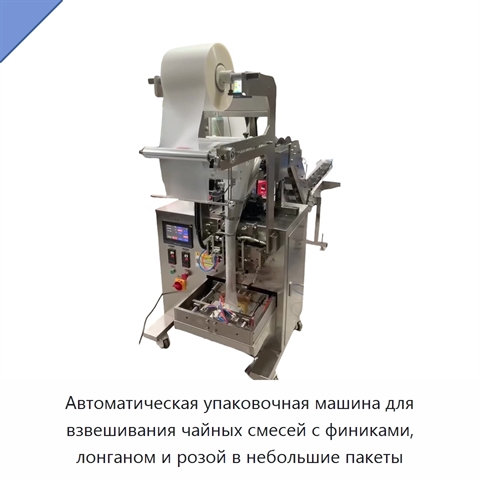 Автоматическая упаковочная машина для взвешивания чайных смесей с финиками, лонганом и розой в небольшие пакеты