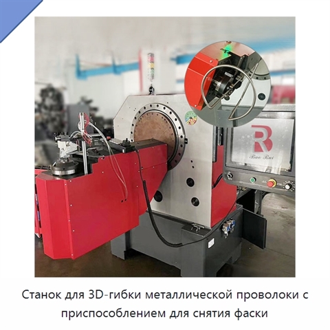 Станок для 3D-гибки металлической проволоки с приспособлением для снятия фаски