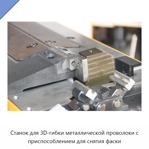 Станок для 3D-гибки металлической проволоки с приспособлением для снятия фаски