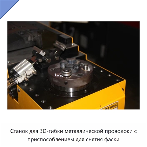 Станок для 3D-гибки металлической проволоки с приспособлением для снятия фаски