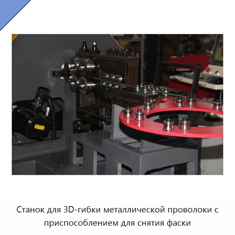 Станок для 3D-гибки металлической проволоки с приспособлением для снятия фаски