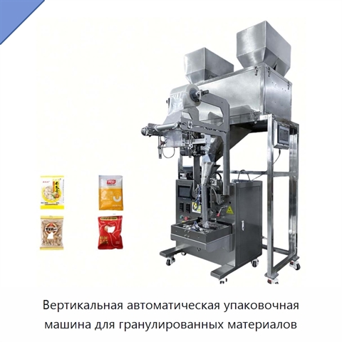 Вертикальная автоматическая упаковочная машина для гранулированных материалов