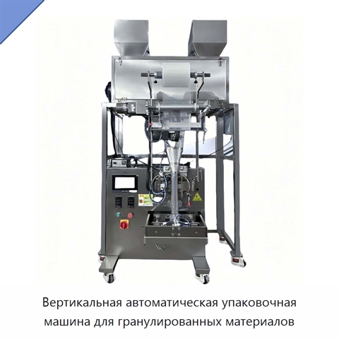 Вертикальная автоматическая упаковочная машина для гранулированных материалов