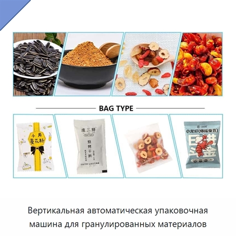 Вертикальная автоматическая упаковочная машина для гранулированных материалов