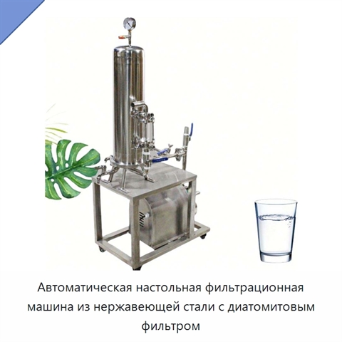 Автоматическая настольная фильтрационная машина из нержавеющей стали с диатомитовым фильтром