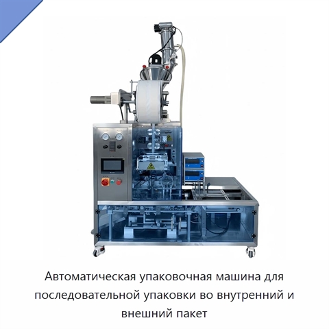 Автоматическая упаковочная машина для последовательной упаковки во внутренний и внешний пакет