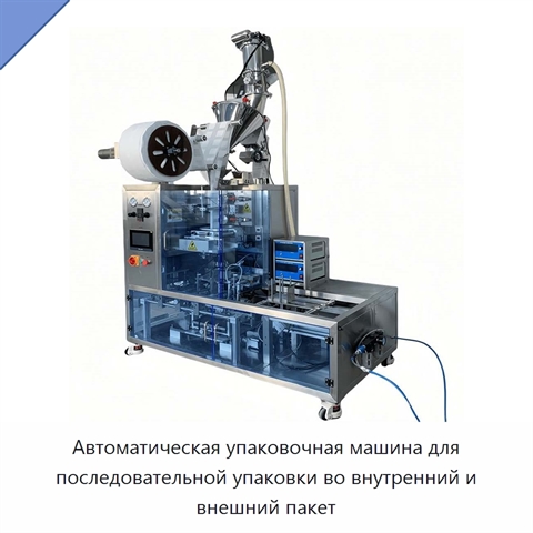 Автоматическая упаковочная машина для последовательной упаковки во внутренний и внешний пакет