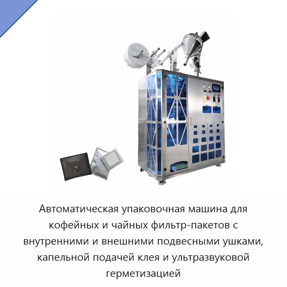 Автоматическая упаковочная машина для кофейных и чайных фильтр-пакетов с внутренними и внешними подвесными ушками, капельной подачей клея и ультразвуковой герметизацией — Многофункциональные упаковочные машины