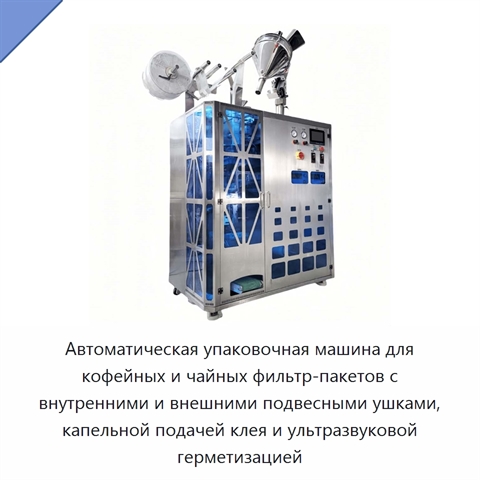 Автоматическая упаковочная машина для кофейных и чайных фильтр-пакетов с внутренними и внешними подвесными ушками, капельной подачей клея и ультразвуковой герметизацией