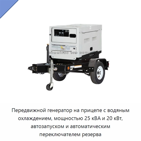 Передвижной генератор на прицепе с водяным охлаждением, мощностью 25 кВА и 20 кВт, автозапуском и автоматическим переключателем резерва