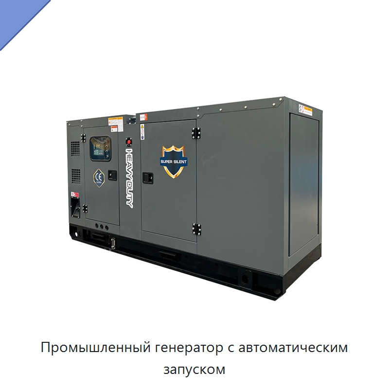 Промышленный генератор с автоматическим запуском — Дизельные генераторы
