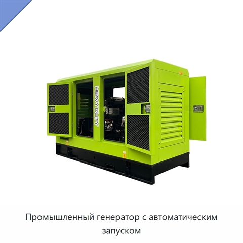 Промышленный генератор с автоматическим запуском