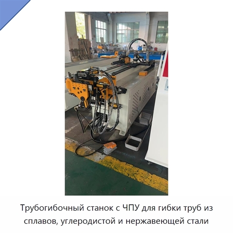 Трубогибочный станок с ЧПУ для гибки труб из сплавов, углеродистой и нержавеющей стали