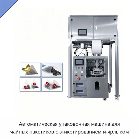 Автоматическая упаковочная машина для чайных пакетиков с этикетированием и ярлыком