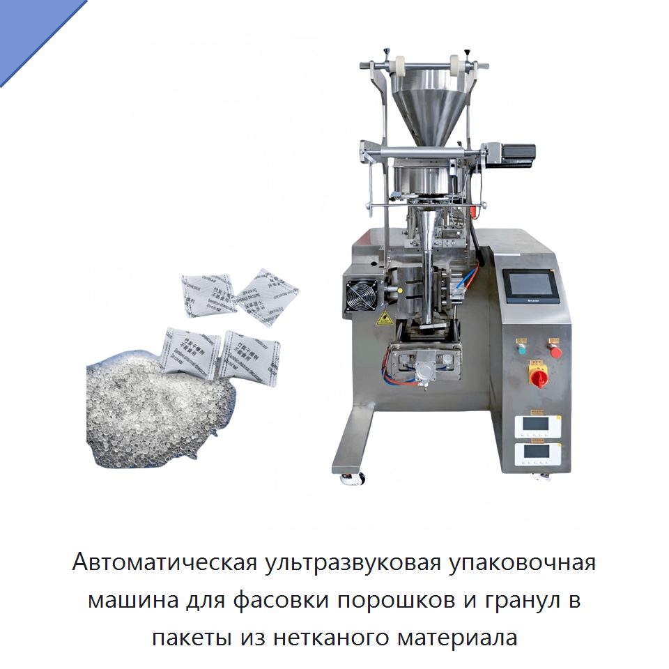 Автоматическая ультразвуковая упаковочная машина для фасовки порошков и гранул в пакеты из нетканого материала — Многофункциональные упаковочные машины