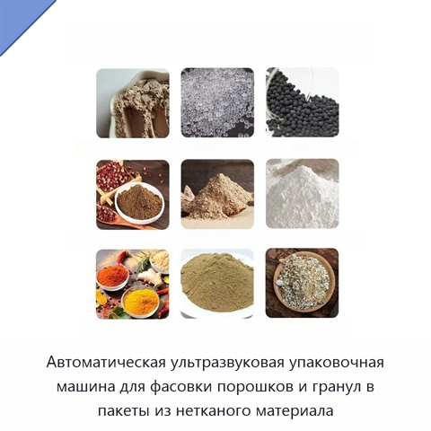 Автоматическая ультразвуковая упаковочная машина для фасовки порошков и гранул в пакеты из нетканого материала