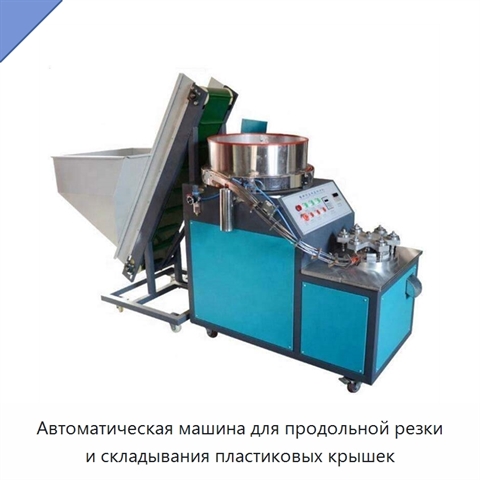 Автоматическая машина для продольной резки и складывания пластиковых крышек