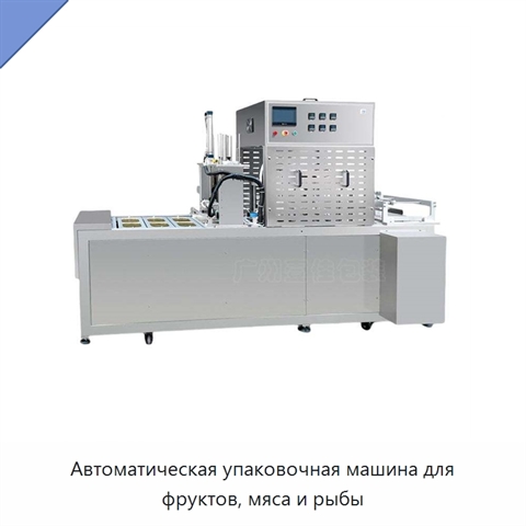 Автоматическая упаковочная машина для фруктов, мяса и рыбы