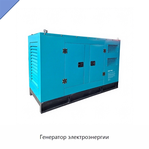 Генератор электроэнергии